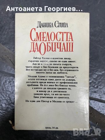 Даниел Стийл - Смелостта да обичаш, снимка 2 - Художествена литература - 49230007