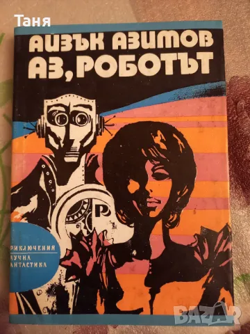 Фантастики. Купи 5 - получи една подарък , снимка 2 - Художествена литература - 48612815