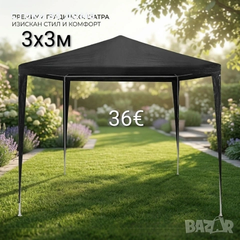 Градинска шатра 3x3м - 2 цвята