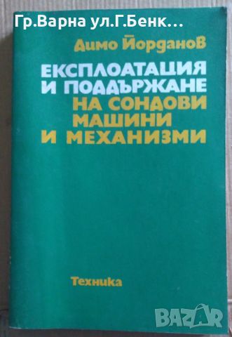 Експлоатация и поддържане на сондови машини и механизми  Димо Йорданов 25лв, снимка 1 - Специализирана литература - 46624964