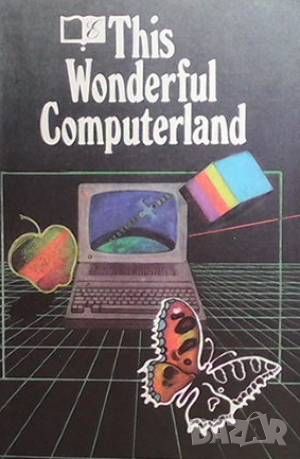 Эта чудесная страна Компьютерлэнд / This Wonderful Computerland, снимка 1 - Специализирана литература - 45967566