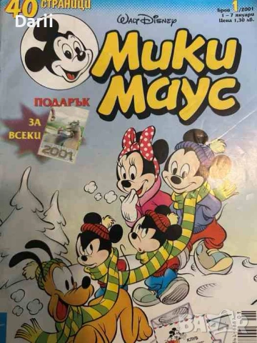 Мики Маус. Бр. 1 / 2001