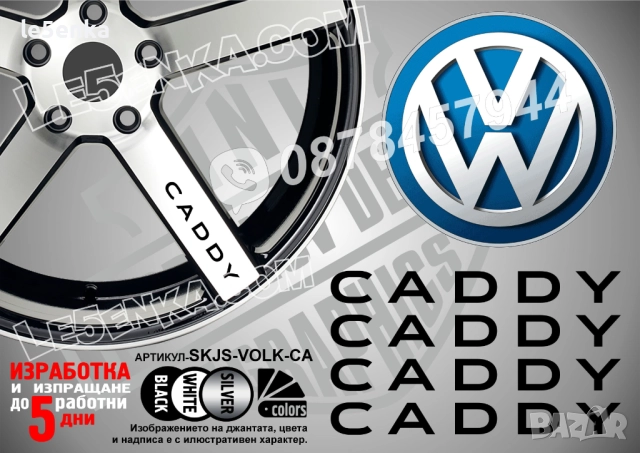 Volkswagen Caddy надписи за спици