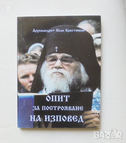 Книга Опит за построяване на изповед - Архимандрит Йоан Крестянкин 2012 г.