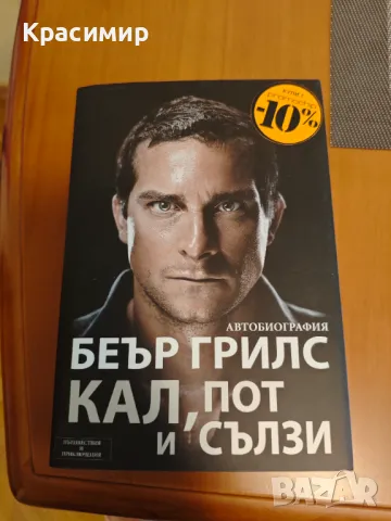 Беър Грилс - Кал, пот и сълзи (книга), снимка 1 - Художествена литература - 47164494