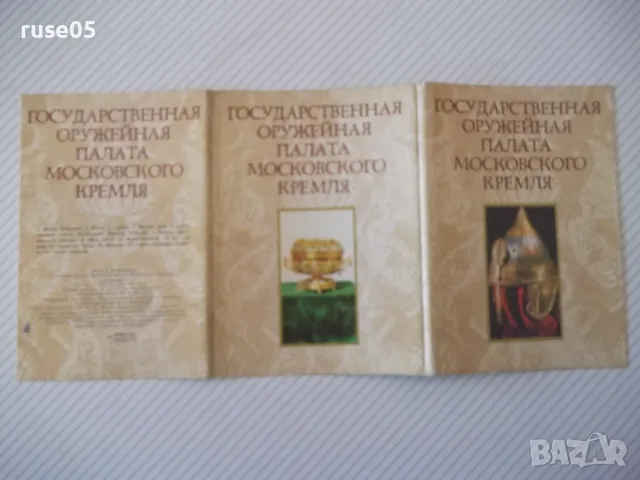 Картички "ГОСУДАРСТВ. ОРУЖЕЙНАЯ ПАЛАТА МОСКОВСКОГО КРЕМЛЯ", снимка 2 - Колекции - 48174382