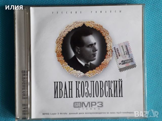 Иван Козловский(70 tracks)(Романсы)(Формат MP-3), снимка 1 - CD дискове - 45624140