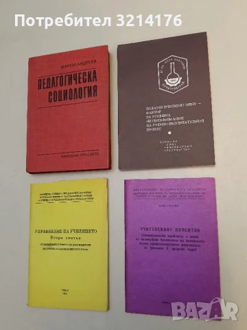 Учителският колектив (теоретически проблеми...) - Румен Вълчев (1984), София