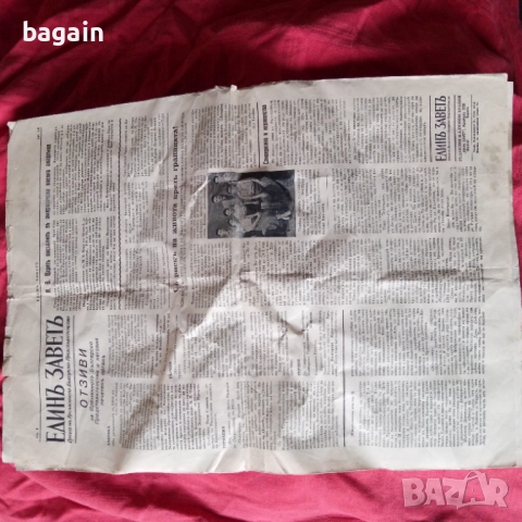 Антикомунистически вестник Единь Заветь., снимка 3 - Колекции - 52433030