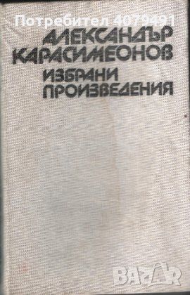 Избрани произведения - Александър Карасимеонов, снимка 1 - Българска литература - 45805415