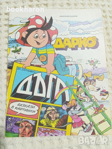 Комикси - Хитър Петър и Дарко, снимка 5 - Други - 54040243