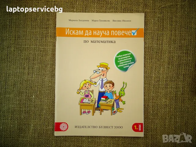 Помагала 1 клас Булвест 2000 Математика Тетрадка буквен етап Краснопис и правопис, снимка 6 - Учебници, учебни тетрадки - 47134142