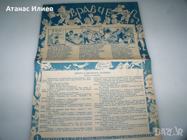 Детски вестник "Врабче" год. 16 брой 8 1936г., снимка 1 - Списания и комикси - 46413437