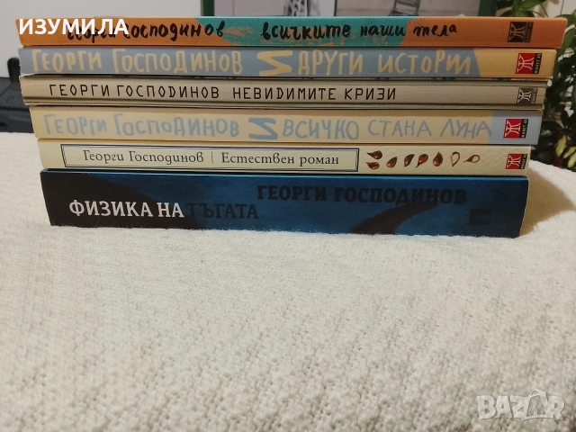 Георги Господинов -колекция книги, снимка 2 - Българска литература - 53488217