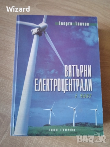 Вятърни паркове и централи Георги Тончев, снимка 2 - Специализирана литература - 52220419