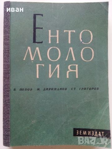Ентомология - В.Попов,М.Дириманов,Ст.Григоров - 1952г., снимка 1 - Специализирана литература - 46263872