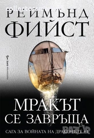 Сага за войната на драконите. Книга 1: Мракът се завръща