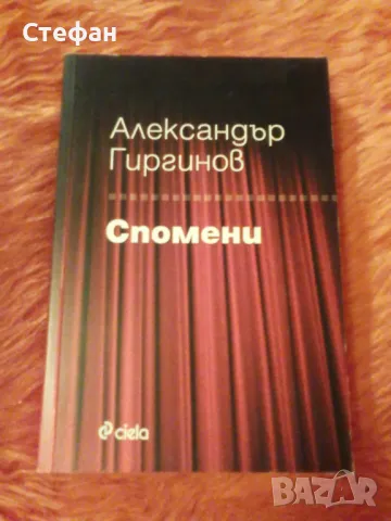 Александър Гиргинова, Спомени, снимка 1 - Художествена литература - 47550815