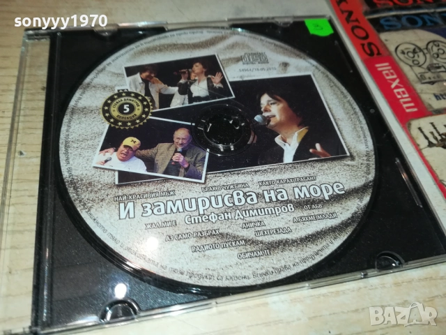 СТЕФАН ДИМИТРОВ ЦД 0610251515, снимка 9 - CD дискове - 51962510