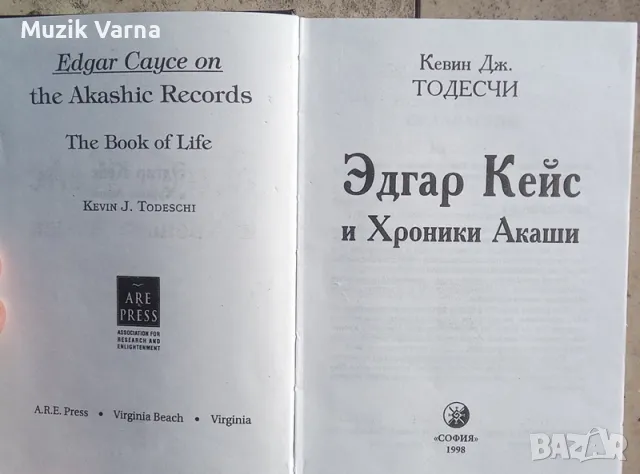 Едгар Кейс и Хроники Акаши - Кевин Тодесчи, снимка 3 - Езотерика - 46939066