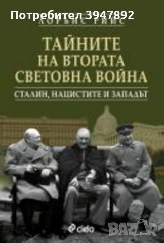  Тайните на Втората световна война