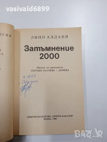 Лино Алдани - Затъмнение 2000, снимка 4 - Художествена литература - 48717604