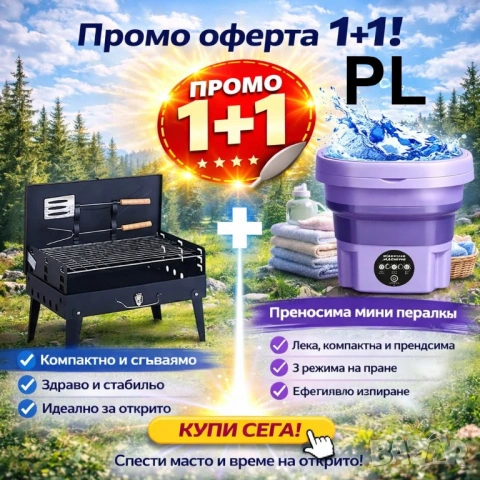 Промо пакет за къмпинг – Мини пералня с 3 режима + Сгъваемо барбекю, снимка 2 - Барбекюта - 54303423