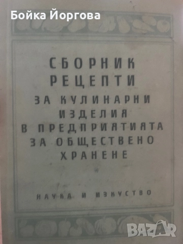 Рецептурници за заведенията за обществено хранене.