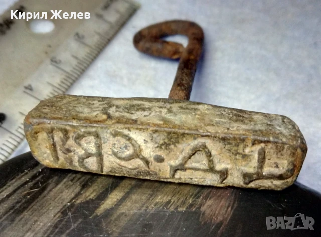 СТАР ЦАРСТВО БЪЛГАРИЯ ОЛОВЕН ПЕЧАТ РЯДЪК УНИКАТ РЪЧНА РАБОТА - За КОЛЕКЦИЯ ТЕМАТИЧНА ДЕКОРАЦИЯ 25854