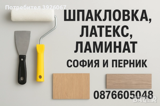 Ремонт на стени и подове – шпакловка, латекс, ламинат