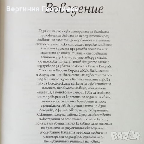 Великите изследователи 1 том - детска енциклопедия , снимка 2 - Детски книжки - 46506822