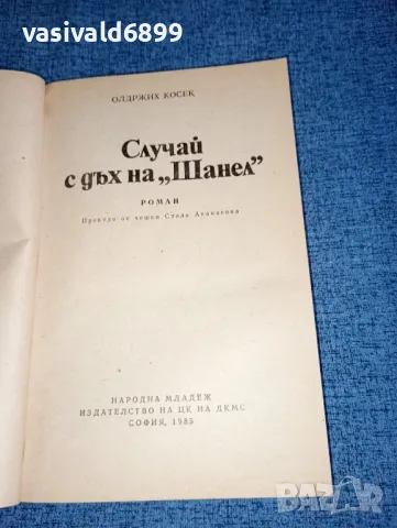 Олдржих Косек - Случаи с дъх на Шанел , снимка 4 - Художествена литература - 47165482