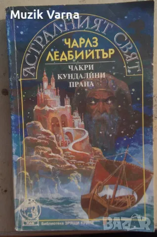 Астралният свят Чакри, кундалини, прана  - Чарлз Ледбийтър