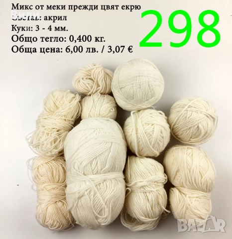 Евтини прежди в малки количества - нови и остатъци , снимка 7 - Други - 52042496