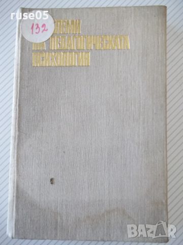 Книга "Проблеми на педагогическата психология-Г.Пирьов"-412с, снимка 1 - Специализирана литература - 46130069