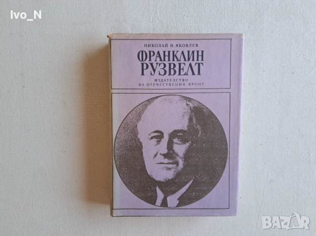 Франклин Рузвелт.