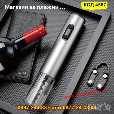 Електрически тирбушон за вино – с презареждаща се батерия - КОД 4567, снимка 3 - Други стоки за дома - 50875916