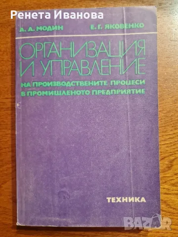 Организация и управление на производствените процеси в промишленото предприятие , снимка 1