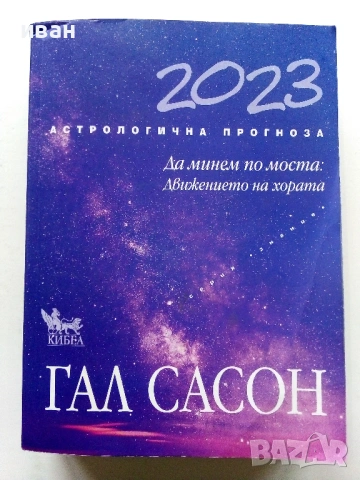 Астрологична Прогноза 2023 - Гал Сасон