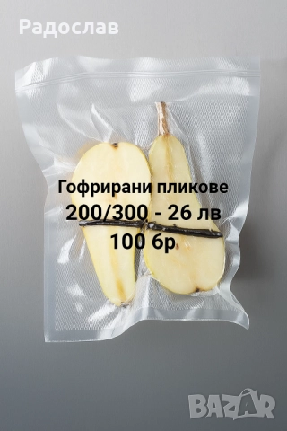 Пликове за вакум вакуумиране 