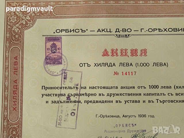 Акция | 1000 лева | Акционерно др-во "Орбисъ" | 1936г., снимка 3 - Други ценни предмети - 52943744