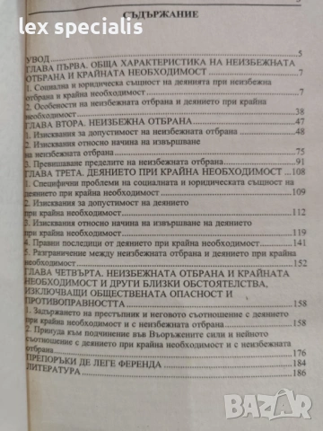 Неизбежна отбрана и крайна необходимост Антон Гиргинов, снимка 3 - Специализирана литература - 53964513