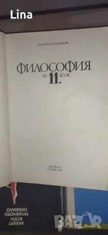 Философия 11 клас 1992 г, снимка 2 - Учебници, учебни тетрадки - 47595136