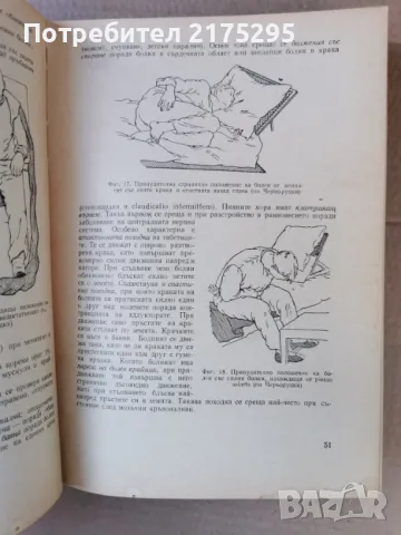 Пропедевтика на вътрешните болести-изд.1960г., снимка 6 - Специализирана литература - 47469452