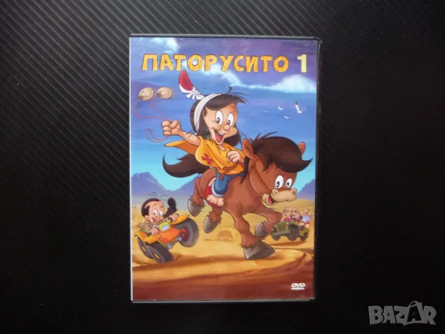 Паторусито 1 DVD филм класическо детско филмче забавления за дечица