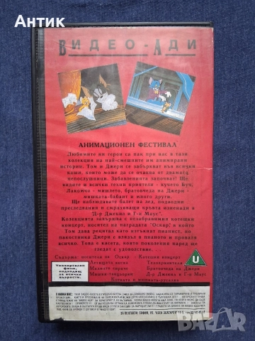 Видеокасети VHS Том и Джери Анимация, снимка 8 - Анимации - 52875753