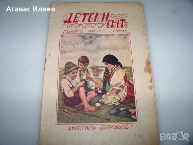 Детско списание "Детски свят" брой 6 от 1933-34г., снимка 1 - Списания и комикси - 46413317