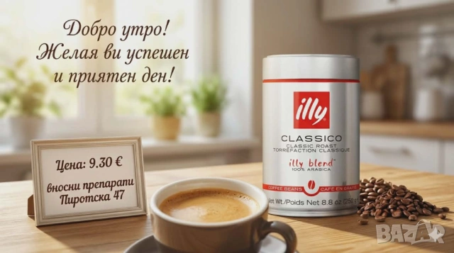 Illy Classico кафе на зърна кен 250 гр внос от Италия 