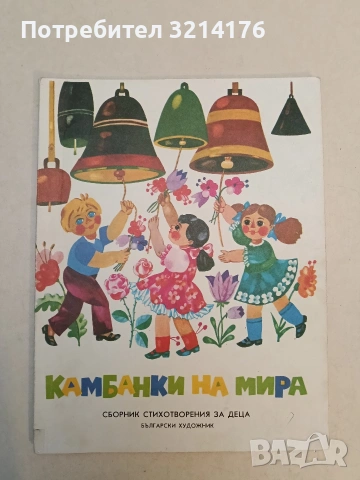 Камбанки на мира. Сборник стихотворения за деца - Сборник