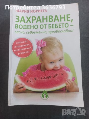 Книга захранване водено от бебето, снимка 1 - Други - 46414977